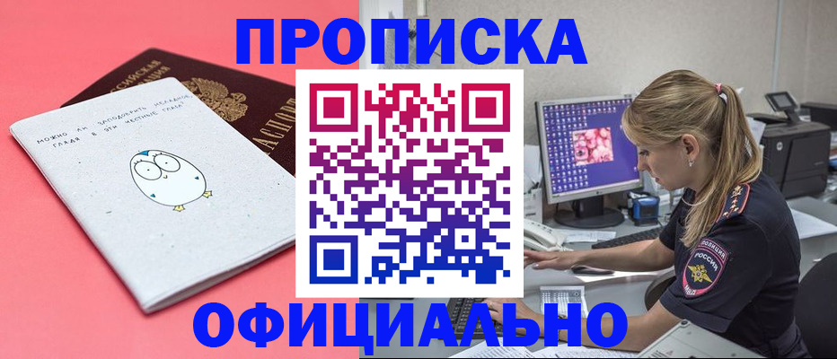 прописка для работы в Амурской области
